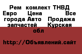 Рем. комлект ТНВД Евро 2 › Цена ­ 1 500 - Все города Авто » Продажа запчастей   . Курская обл.